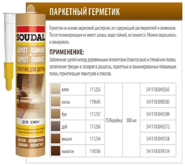 ПАРКЕТНЫЙ ГЕРМЕТИК 15*280МЛ БУК АКРИЛОВЫЙ SOUDAL